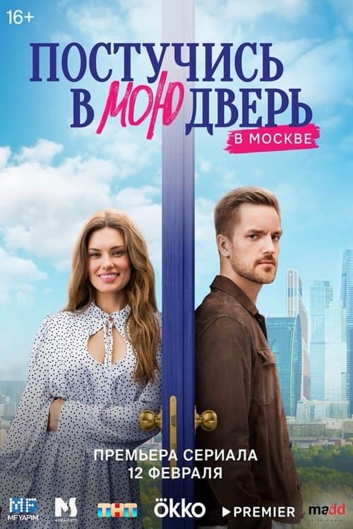 Постучись в мою дверь в Москвеのポスター