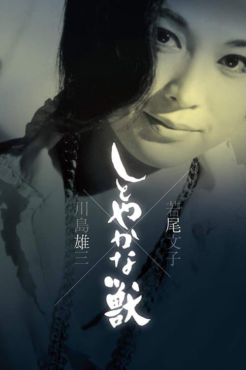 しとやかな獣のポスター