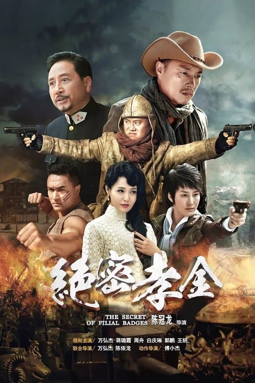 绝密孝金のポスター