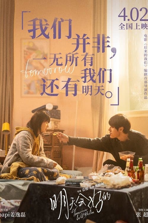 明天会好的のポスター