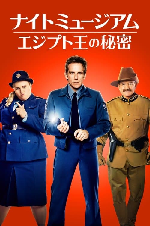 ナイト ミュージアム/エジプト王の秘密のポスター