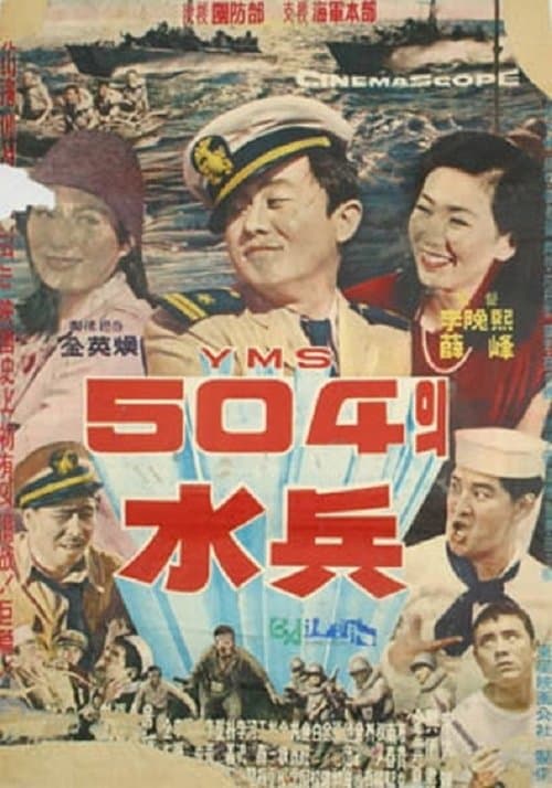 YMS 504의 수병のポスター