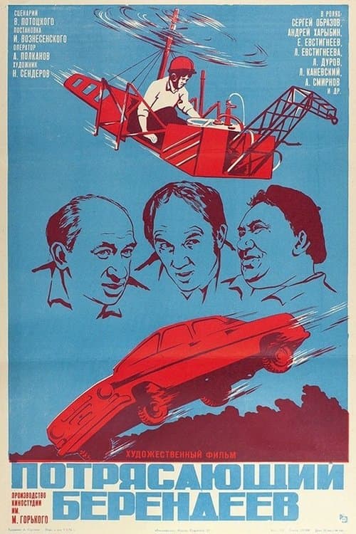 Потрясающий Берендеевのポスター