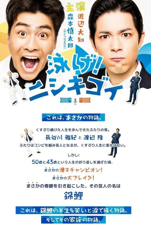 泳げ！ニシキゴイのポスター