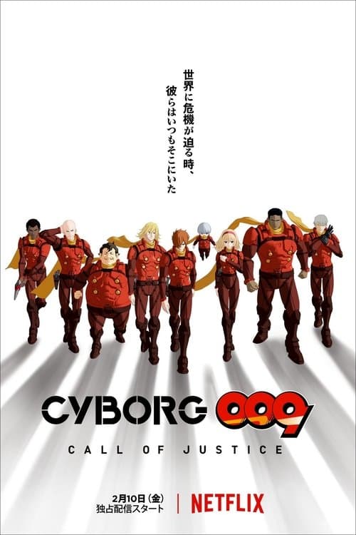 CYBORG009 CALL OF JUSTICEのポスター