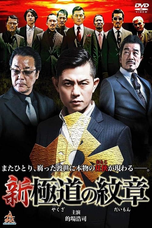 新・極道の紋章のポスター