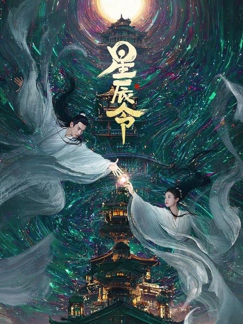 星辰令のポスター