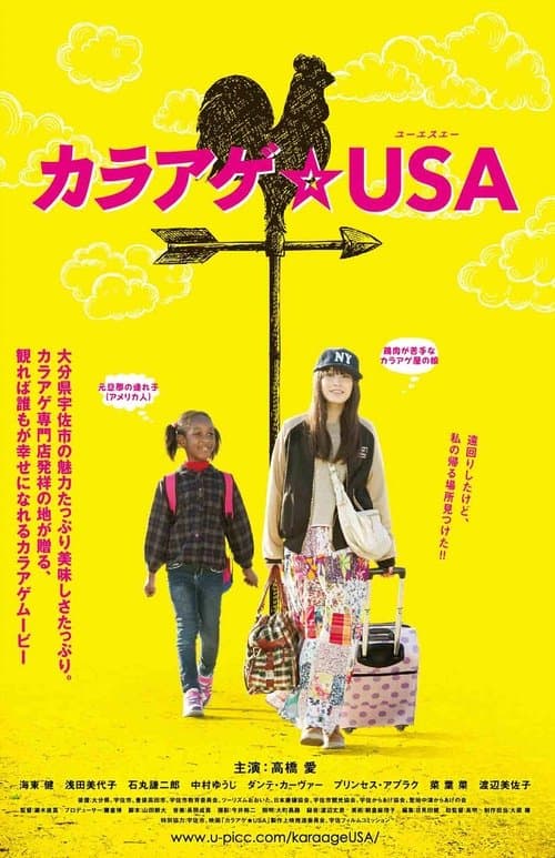 カラアゲ★USAのポスター