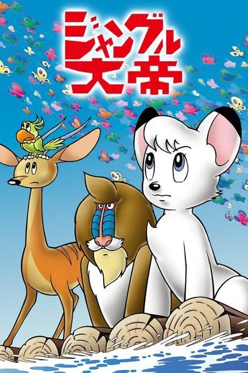 ジャングル大帝のポスター