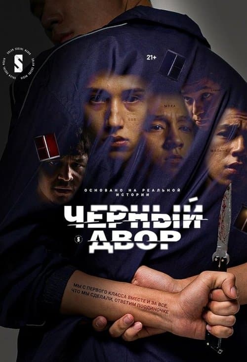 Чёрный дворのポスター