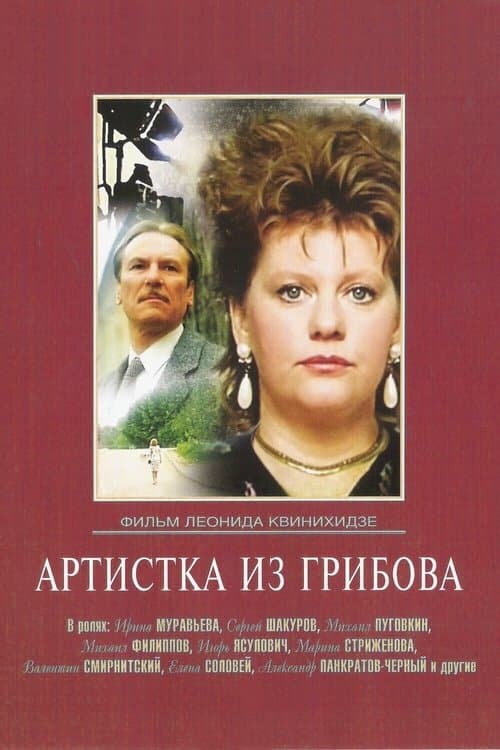 Артистка из Грибоваのポスター