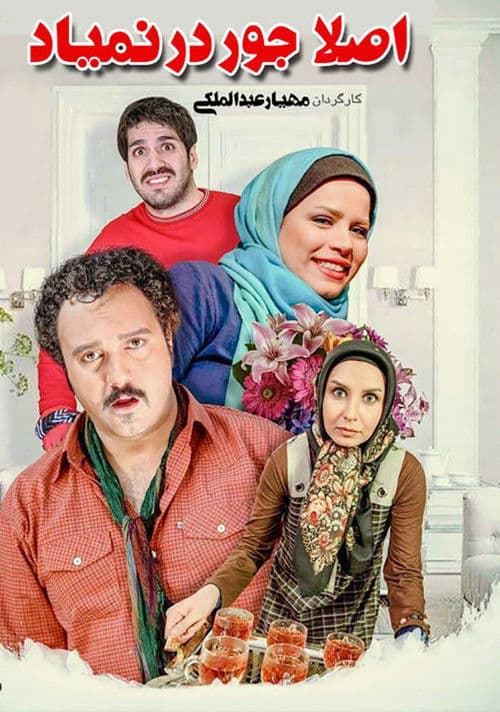 اصلاً جور در نمیادのポスター