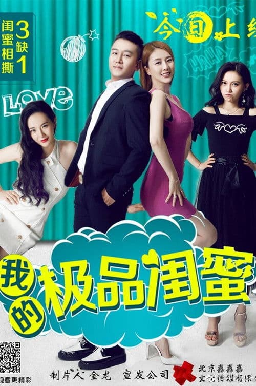 我的极品闺蜜のポスター