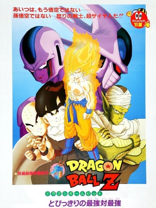 ドラゴンボールZ とびっきりの最強対最強のポスター