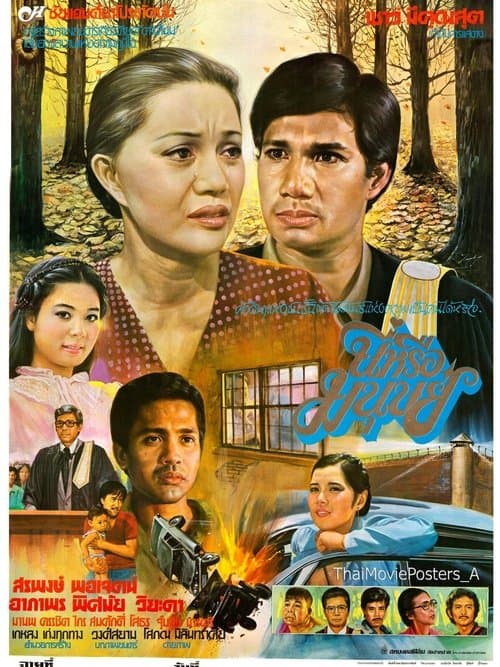 นี่หรือมนุษย์のポスター