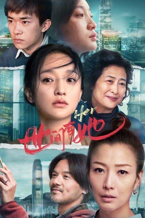 世间有她のポスター