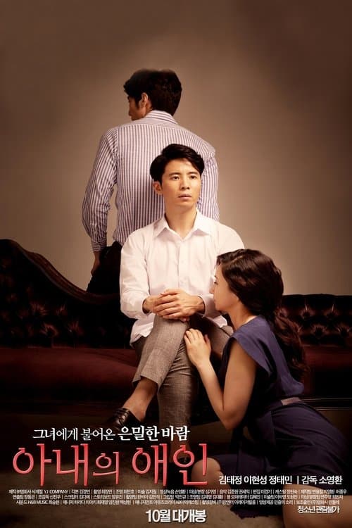 아내의 애인のポスター