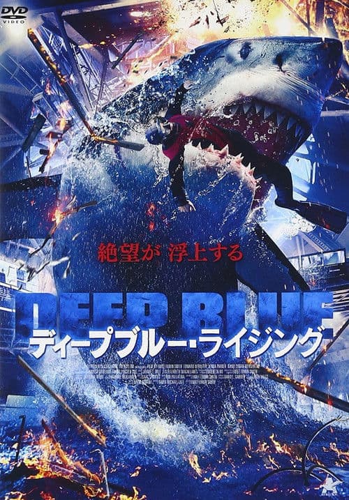 ディープブルー・ライジングのポスター