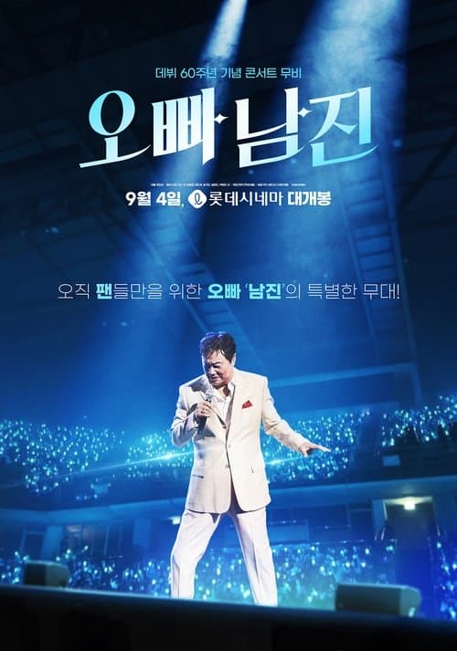 오빠, 남진のポスター