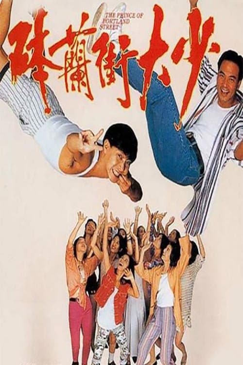 砵蘭街大少のポスター