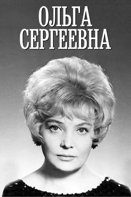 Ольга Сергеевнаのポスター