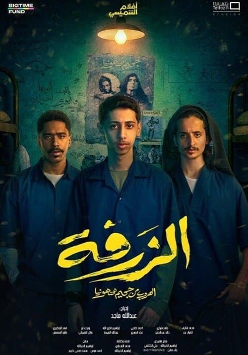 الزرفةのポスター
