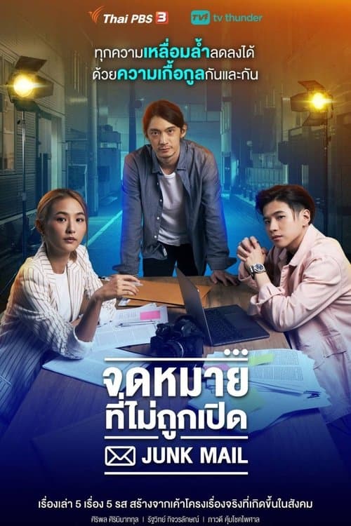 จดหมายที่ไม่ถูกเปิดのポスター