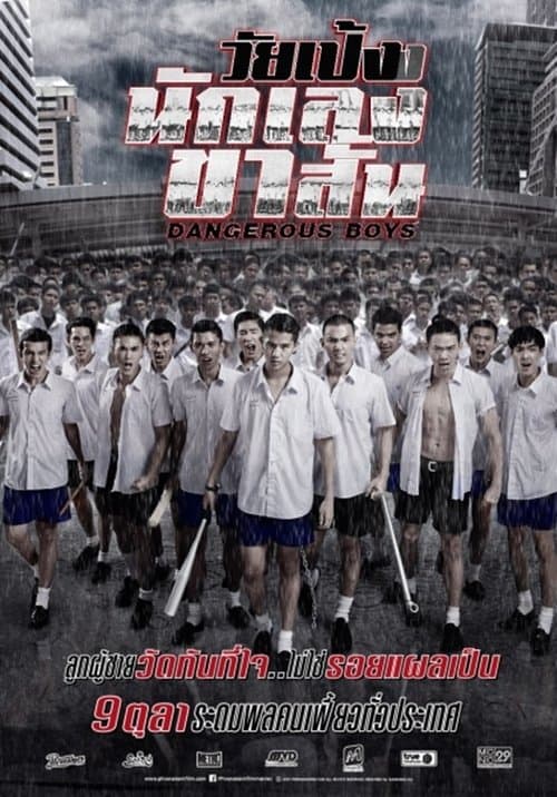 วัยเป้งง นักเลงขาสั้นのポスター