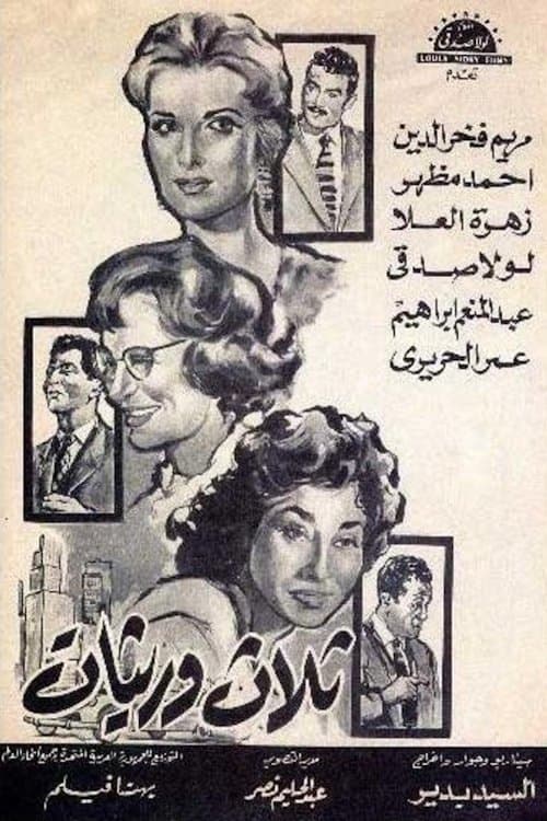 ثلاث وريثاتのポスター
