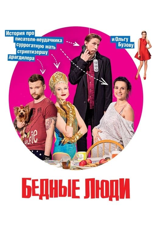 Бедные людиのポスター