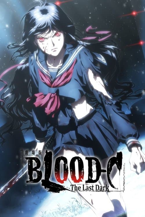 劇場版 BLOOD－C The Last Darkのポスター