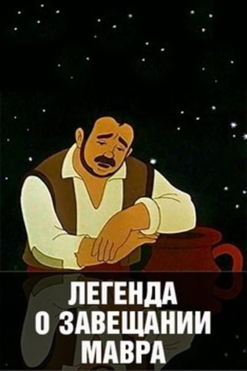 Легенда о завещании мавраのポスター