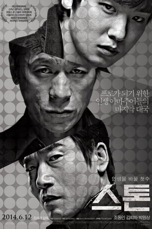 스톤のポスター
