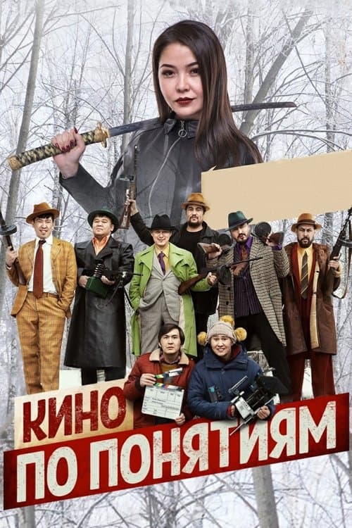 Кино по понятиямのポスター