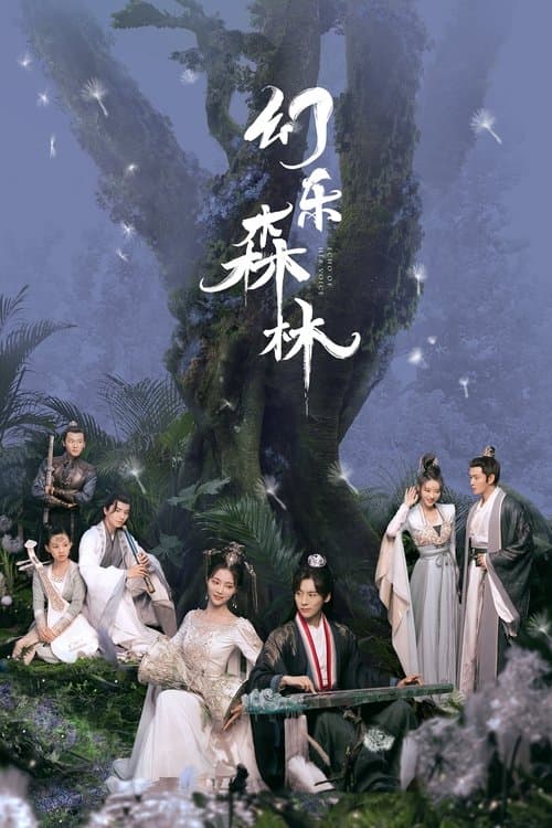 幻乐森林のポスター