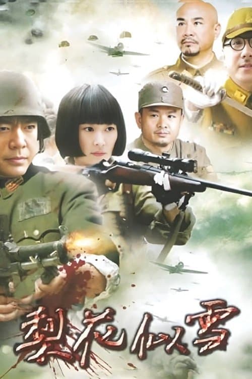 梨花似雪のポスター