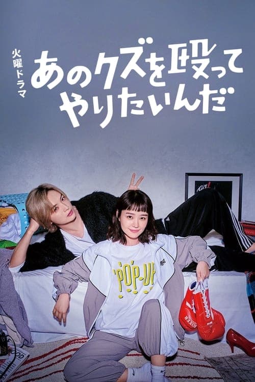 あのクズを殴ってやりたいんだのポスター