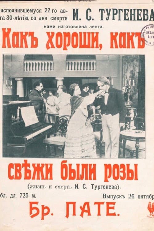 Как хороши, как свежи были розы...のポスター