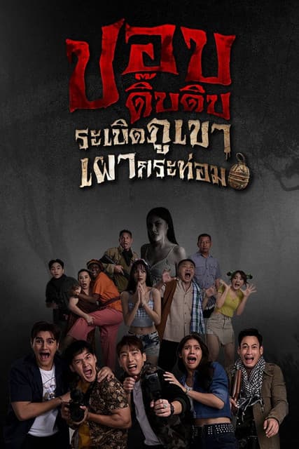 ปอบดิ๊บดิบのポスター