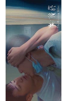 事後菸のポスター