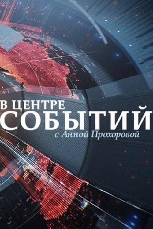В центре событий с Анной Прохоровойのポスター