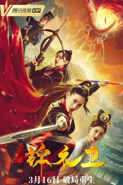 破局锦衣卫のポスター