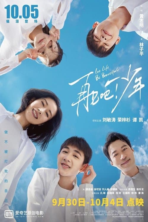再见吧！少年のポスター
