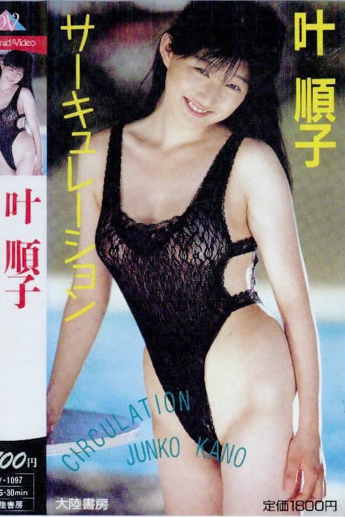 叶順子：サーキュレーションのポスター