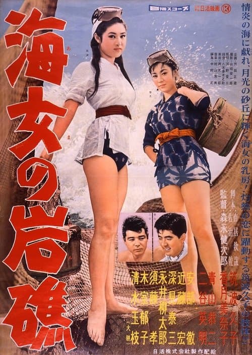 海女の岩礁のポスター