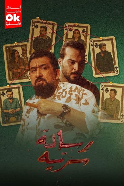 رسالة سريةのポスター