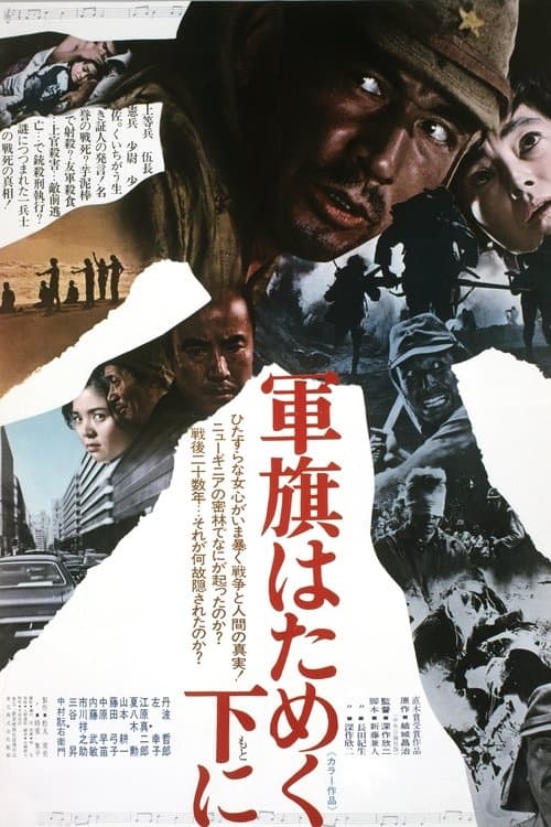 軍旗はためく下にのポスター