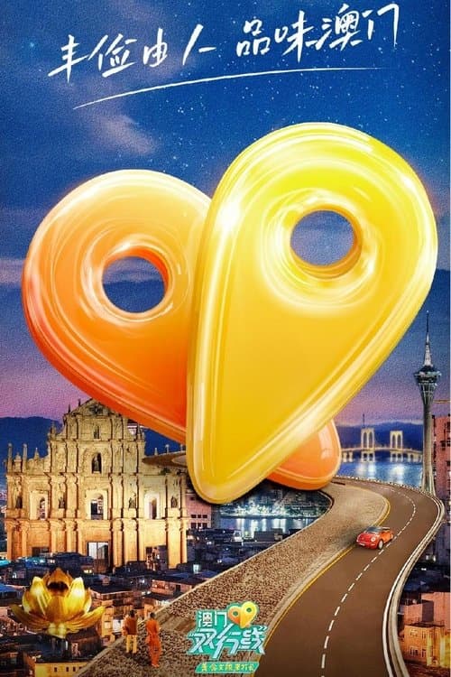 澳门双行线のポスター