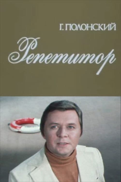 Репетиторのポスター