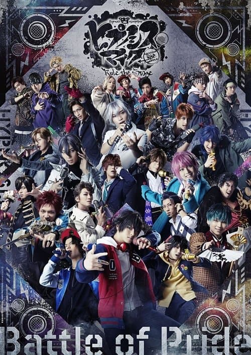 『ヒプノシスマイク-Division Rap Battle-』Rule the Stage -Battle of Pride-のポスター